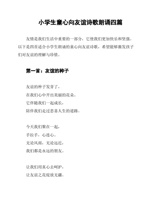 小学生童心向友谊诗歌朗诵四篇