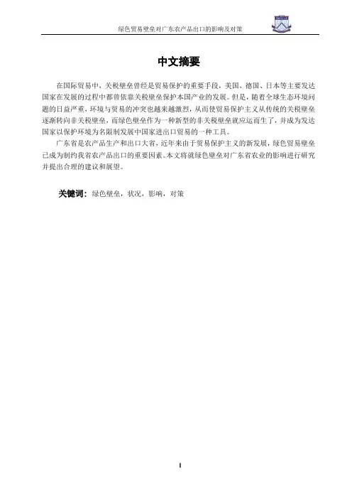 绿色贸易壁垒对广东农产品出口的影响及对策