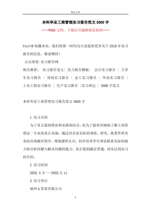 本科毕业工商管理实习报告范文5000字
