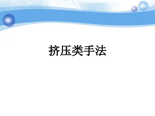 6挤压类手法
