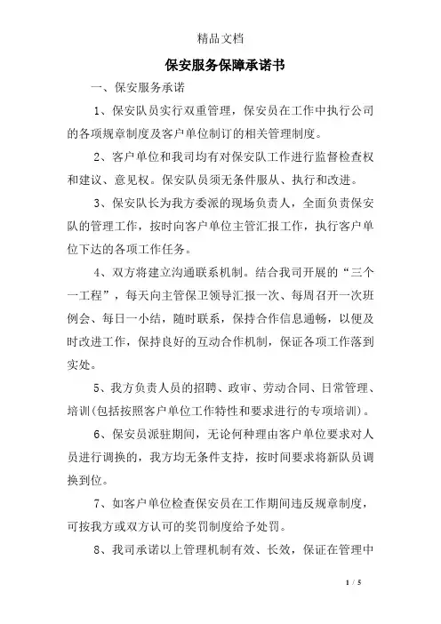 保安服务保障承诺书