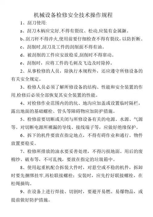 机械设备检修安全技术操作规程