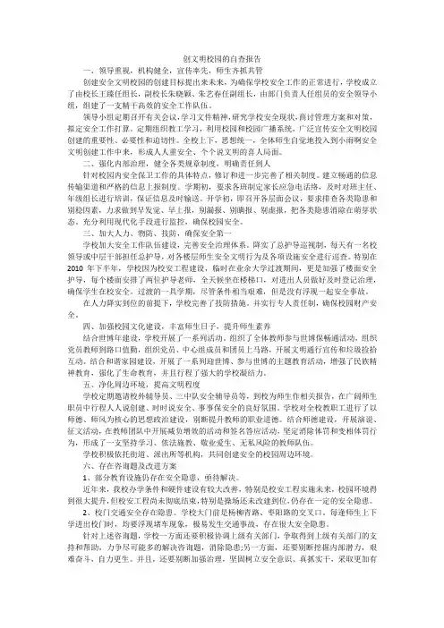 创文明校园的自查报告