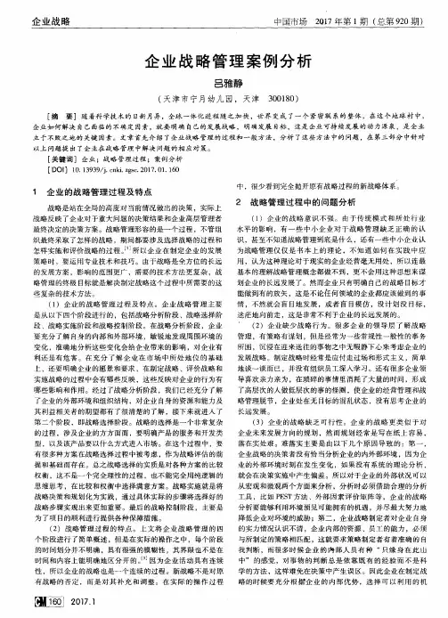 企业战略管理案例分析