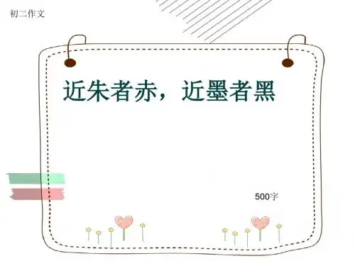 初二作文《近朱者赤,近墨者黑》500字(共8页PPT)