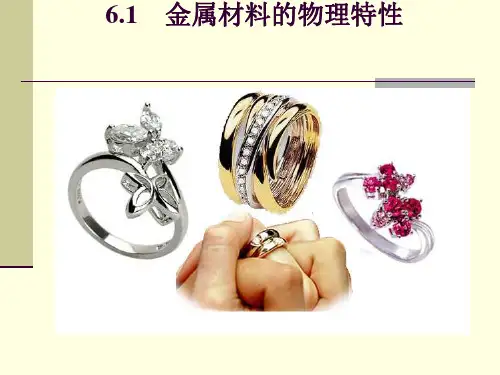 金属材料的物理特性PPT课件