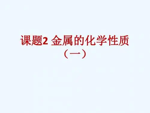 化学人教版九年级下册课题2金属的化学性质(一)