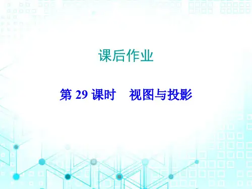 2020届广东中考数学总复习作业课件： 课后作业-第29课时