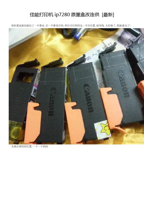 佳能打印机ip7280原墨盒改连供