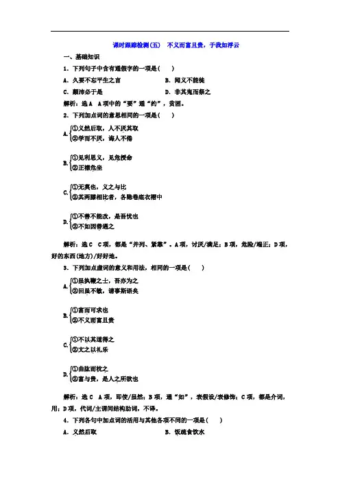 2017-2018学年高中语文选修先秦诸子选读课时跟踪检测5