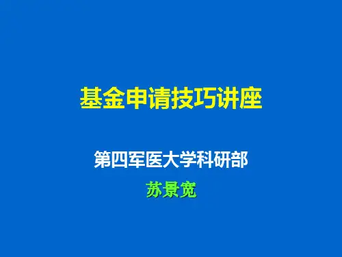 苏景宽：国家基金申请技巧讲座.ppt
