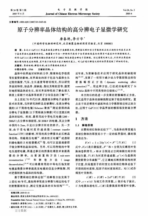 原子分辨率晶体结构的高分辨电子显微学研究