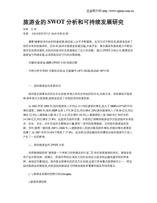 旅游业的SWOT分析和可持续发展研究