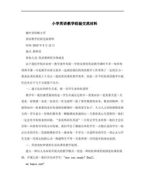 小学英语教学经验交流材料 4