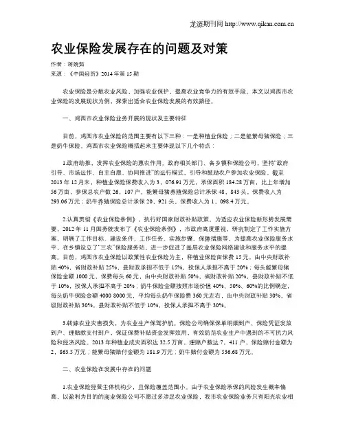 农业保险发展存在的问题及对策