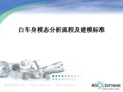 白车身模态分析流程建模指导书