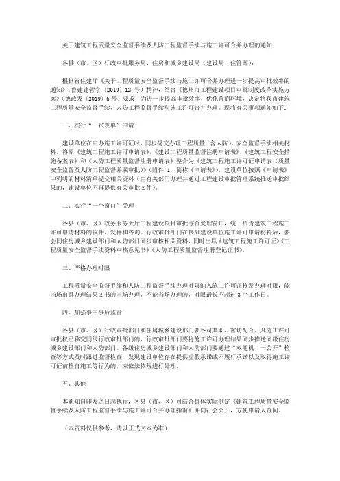关于建筑工程质量安全监督手续及人防工程监督手续与施工许可合并办理的通知