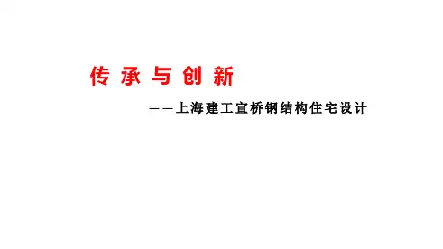 上海建工宣桥钢结构住宅设计