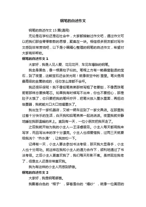 钢笔的自述作文15篇（通用）