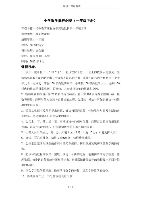 一年级下课程纲要