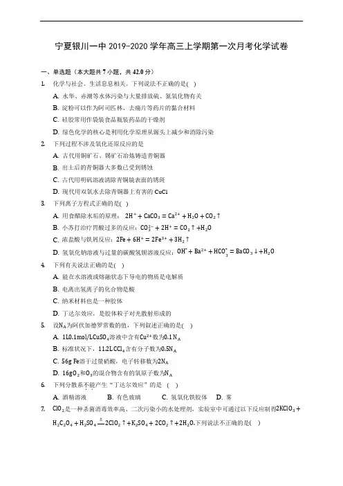 宁夏银川一中2019-2020学年高三上学期第一次月考化学试卷 (有解析)
