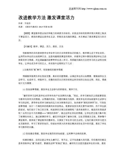 改进教学方法 激发课堂活力