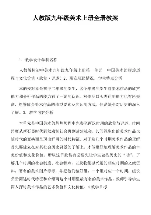 人教版九年级美术上册全册教案