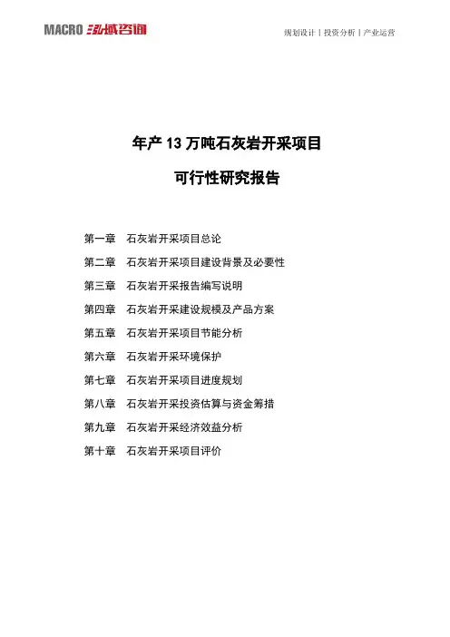 年产13万吨石灰岩开采项目可行性研究报告