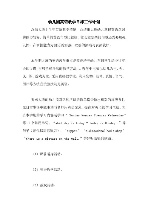 幼儿园英语教学目标工作计划