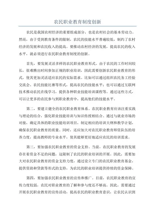 农民职业教育制度创新