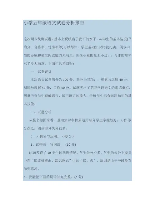 小学五年级语文试卷分析报告