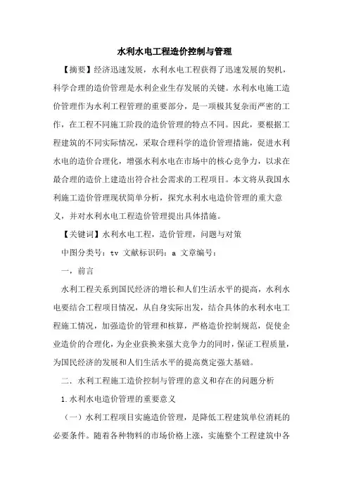 水利水电工程造价控制与管理