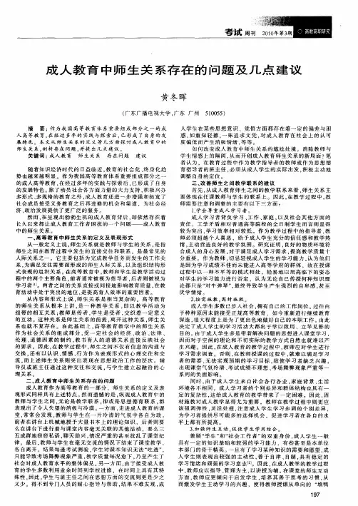 成人教育中师生关系存在的问题及几点建议