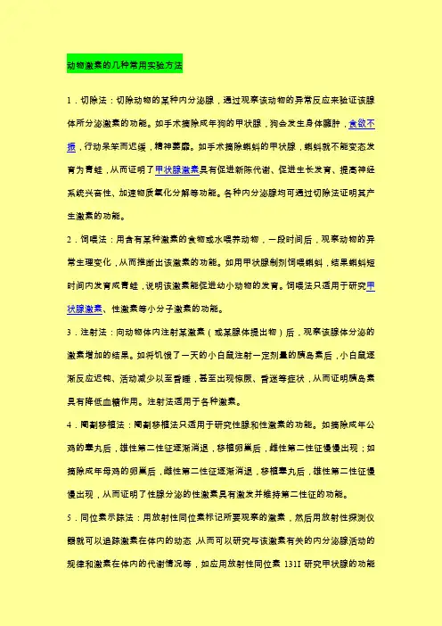 动物激素的几种常用实验方法 2