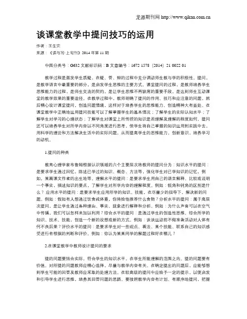 谈课堂教学中提问技巧的运用