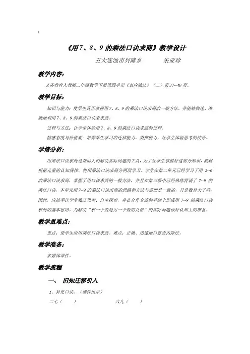 《用7、8、9的乘法口诀求商》教学设计 (1)