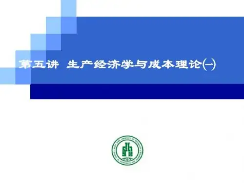 第6讲--生产经济学与成本理论1