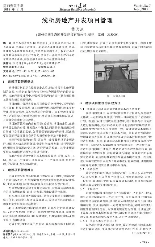 浅析房地产开发项目管理