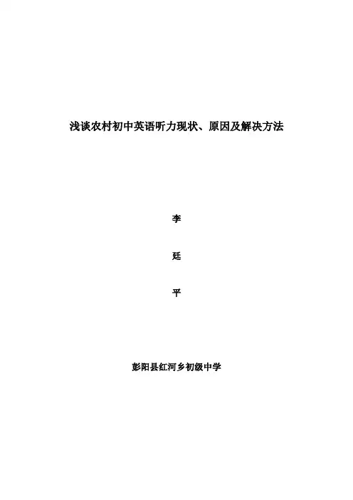 农村初中英语听力教学中现状与对策初探