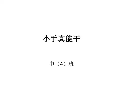 中班美术《小手真能干》