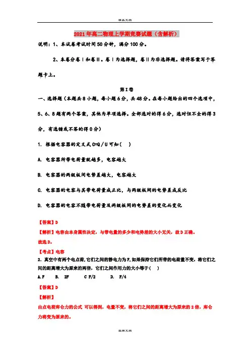 2021年高二物理上学期竞赛试题(含解析)