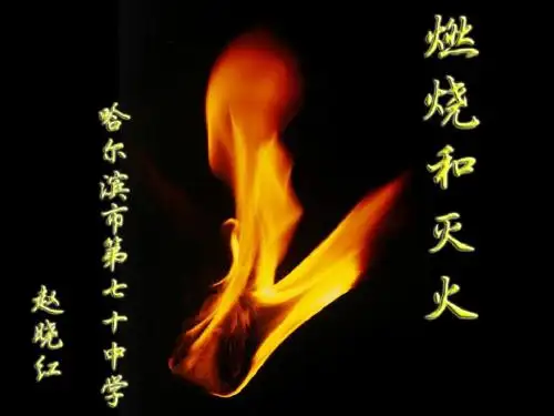 燃烧和灭火说课PPt