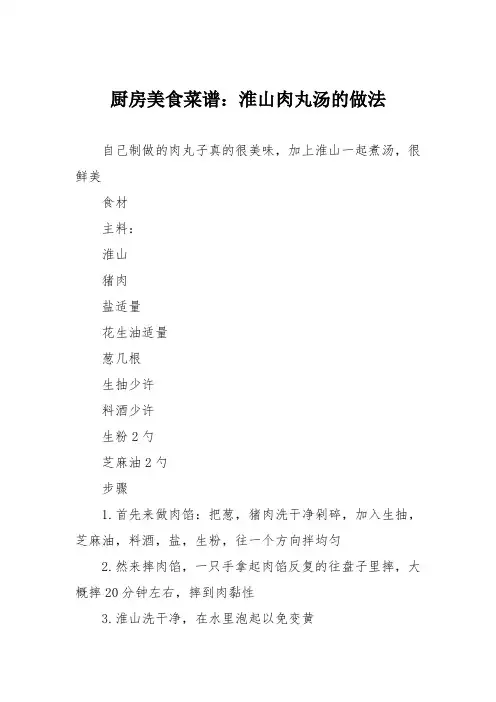 厨房美食菜谱：淮山肉丸汤的做法