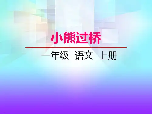 《小熊过桥》PPT-完美版