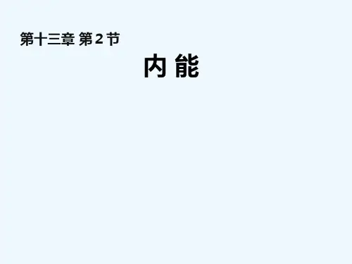 物理人教版九年级全册《内能》 (2)