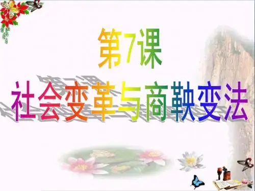 【初中历史】社会变革与商鞅变法ppt4 华东师大版