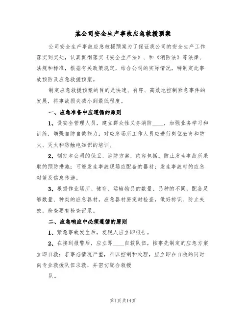 某公司安全生产事故应急救援预案(三篇)