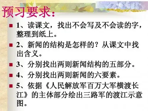 新闻两则预习课