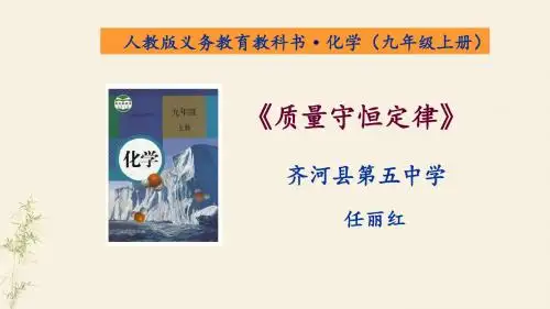 质量守恒定律 说课稿