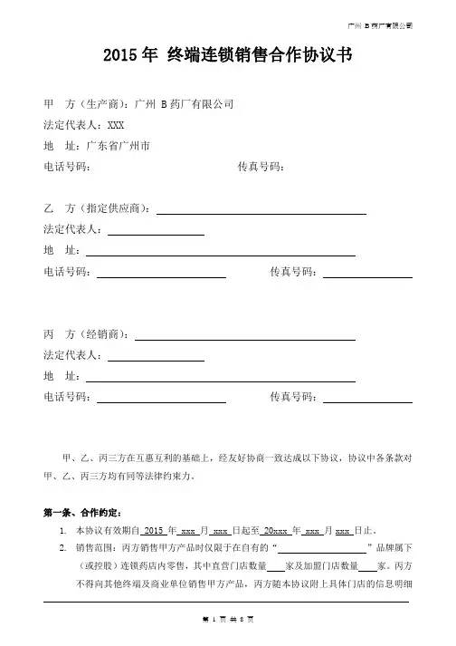2015年 终端连锁销售合作协议书(连锁)